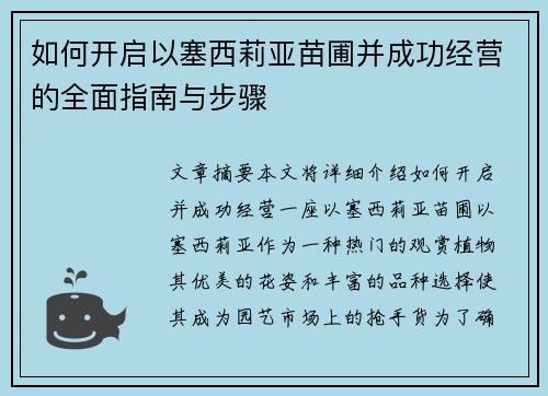 如何开启以塞西莉亚苗圃并成功经营的全面指南与步骤 如何开启以塞西莉亚苗圃并成功经营的全面指南与步骤