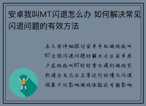 安卓我叫MT闪退怎么办 如何解决常见闪退问题的有效方法 安卓我叫MT闪退怎么办 如何解决常见闪退问题的有效方法