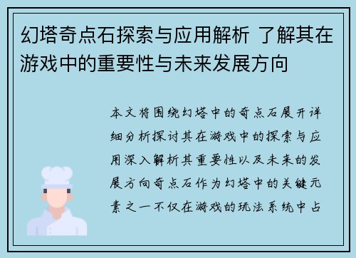 幻塔奇点石探索与应用解析 了解其在游戏中的重要性与未来发展方向